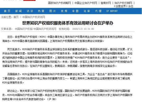 世界知識產權組織服務體系有效運用研討會在滬舉辦