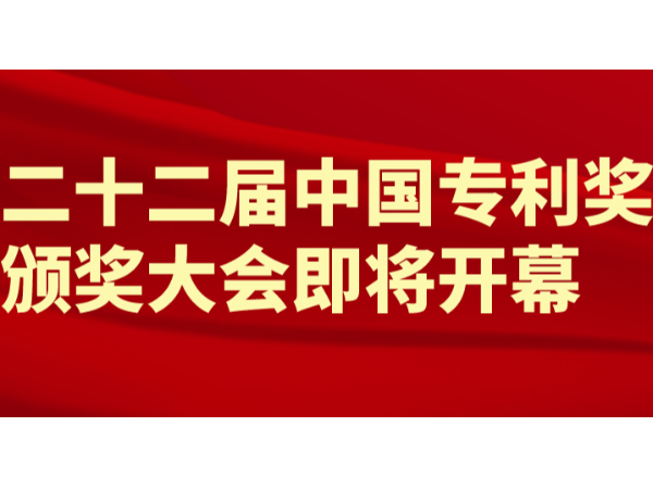 重磅！第22屆中國專利獎（外觀設(shè)計）頒獎大會將于9月11日隆重舉行