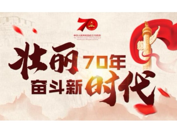 “壯麗70年·奮斗新時(shí)代”專欄70年，中國自主創(chuàng)新不斷取得科技突破