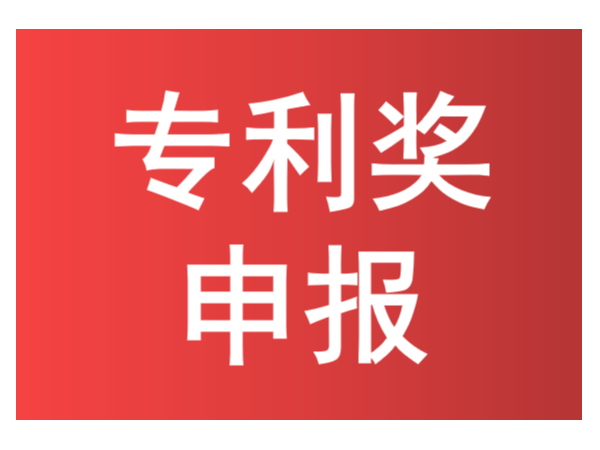 知識點來了！如何進行中國專利獎申報？