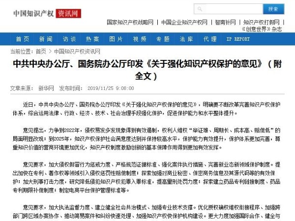 中共中央辦公廳、國務院辦公廳印發(fā)《關(guān)于強化知識產(chǎn)權(quán)保護的意見》