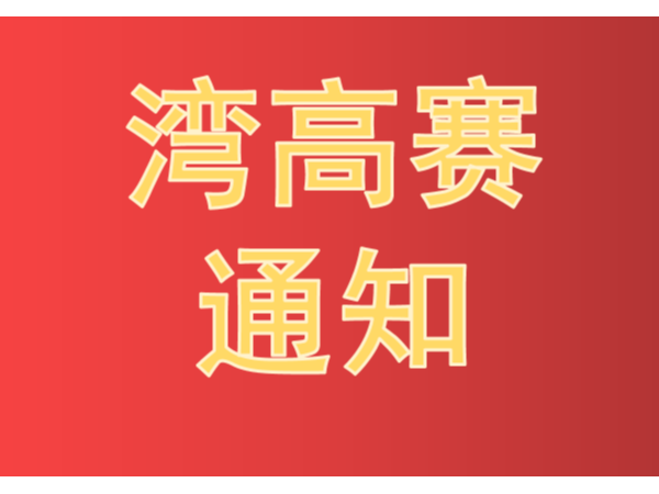 《2021年灣高賽工作方案》 暨開展大賽培訓(xùn)宣講活動(dòng)的通知