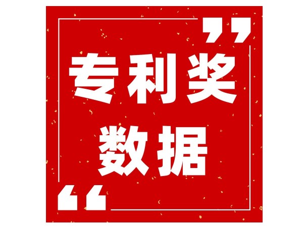 最新！浙江省近三屆（20-22屆）中國專利獎獲獎情況及分析報告