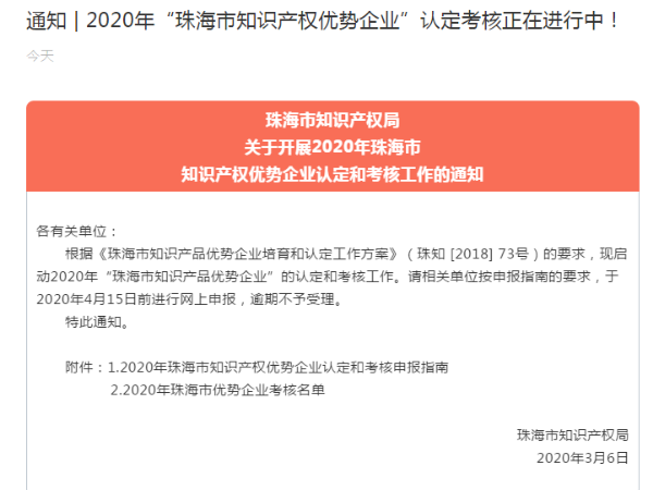 通知 | 2020年“珠海市知識產(chǎn)權(quán)優(yōu)勢企業(yè)”認定考核正在進行中！