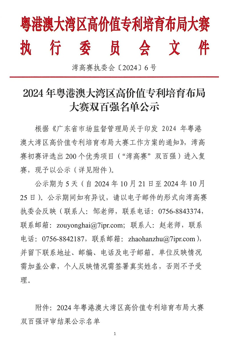 06-2024年粵港澳大灣區(qū)高價值專利培育布局大賽雙百強(qiáng)名單公示_00