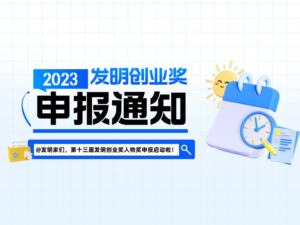 @發(fā)明家們，第十三屆發(fā)明創(chuàng)業(yè)獎人物獎申報啟動啦！