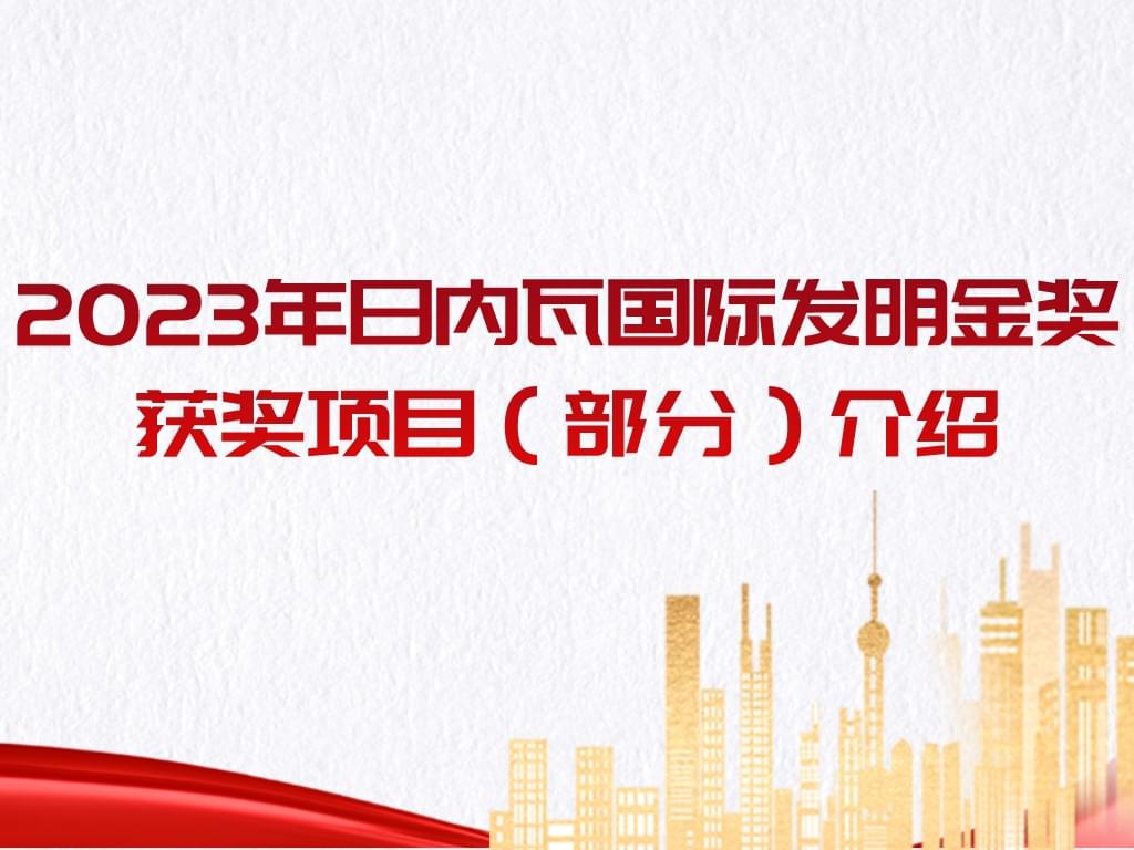 厲害了！2023年日內(nèi)瓦國際發(fā)明金獎獲獎項目（部分）介紹