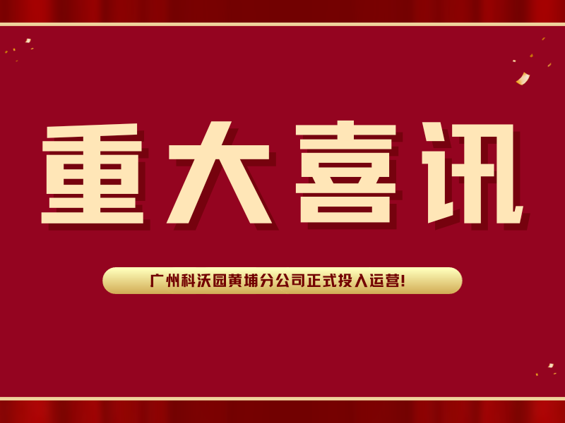 喜訊！廣州科沃園黃埔分公司正式投入運(yùn)營！