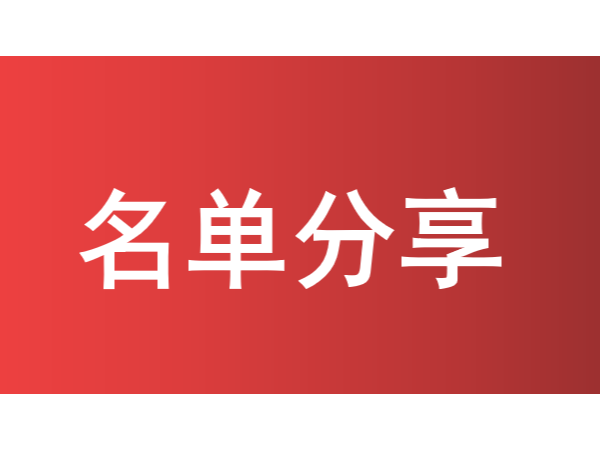 珠海歷年獲國家/省/市級知識產(chǎn)權(quán)示范優(yōu)勢企業(yè)名單