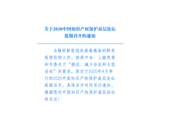 關(guān)于2020中國(guó)知識(shí)產(chǎn)權(quán)保護(hù)高層論壇延期召開的通知