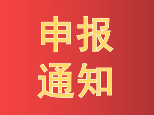 2021年中國產(chǎn)學(xué)研合作促進(jìn)會(huì)產(chǎn)學(xué)研合作創(chuàng)新與促進(jìn)獎(jiǎng)申報(bào)通知