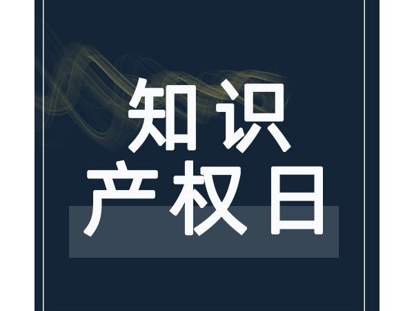 把創(chuàng)意推向市場——2021年世界知識產(chǎn)權(quán)日主題確定