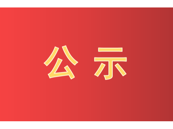 快看！第二十二屆中國專利獎(jiǎng)評(píng)審結(jié)果公示啦！