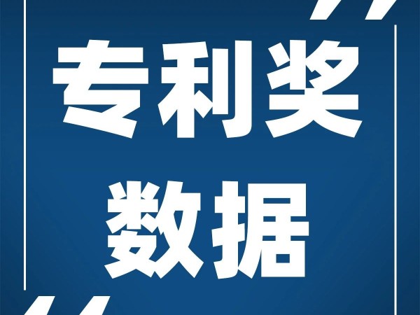 快看！2020年廣東省推薦了哪些中國專利獎項(xiàng)目