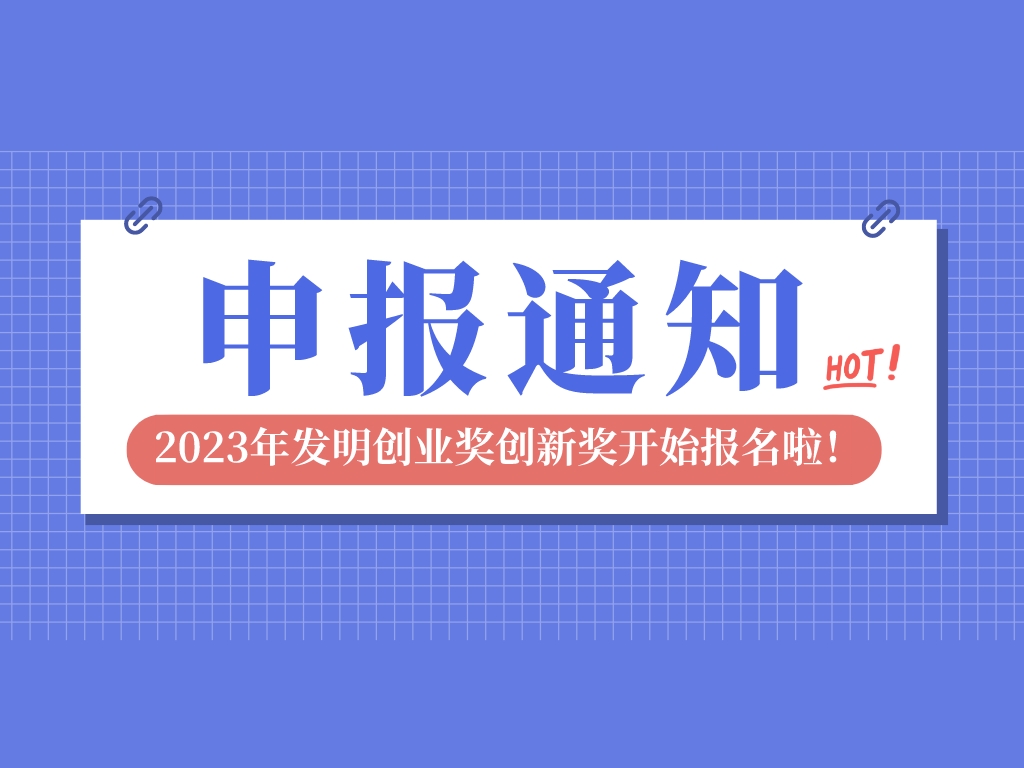 2023年發(fā)明創(chuàng)業(yè)獎創(chuàng)新獎開始報名啦，申報條件是→