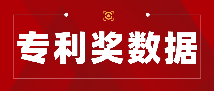 獲獎(jiǎng)139項(xiàng)！第二十二屆中國(guó)專利獎(jiǎng)北京市獲獎(jiǎng)數(shù)據(jù)查詢